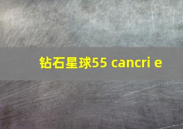 钻石星球55 cancri e